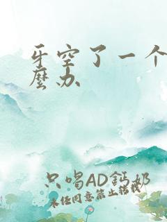 牙空了一个洞怎么办