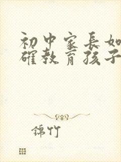 初中家长如何正确教育孩子