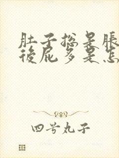 肚子总是胀气然后屁多是怎么回事