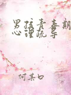 男孩青春期生理心理疏导