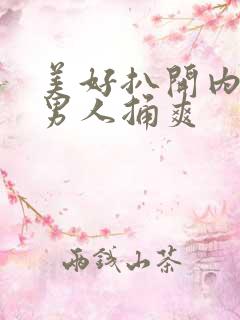 美好扒开内裤让男人捅爽