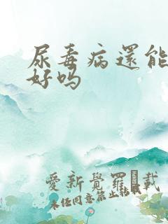 尿毒病还能治疗好吗