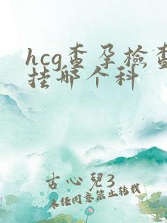 hcg查孕检查挂哪个科