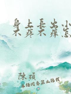 身上长出小红点不疼不痒怎么回事