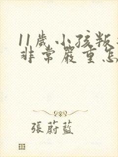 11岁小孩叛逆非常严重怎么办