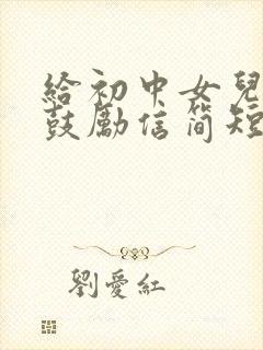 给初中女儿一封鼓励信简短