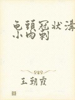 龟头冠状沟下有小肉刺