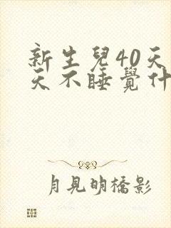 新生儿40天白天不睡觉什么原因