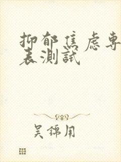 抑郁焦虑专业量表测试