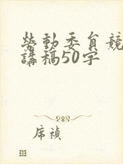 劳动委员竞选演讲稿50字