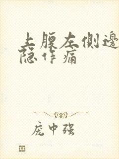 上腹左侧边缘隐隐作痛