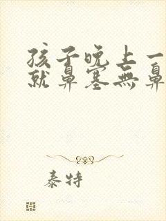 孩子晚上一睡觉就鼻塞无鼻涕