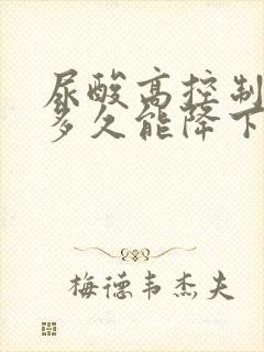 尿酸高控制饮食多久能降下来