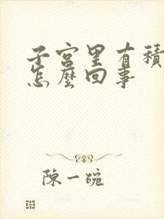 子宫里有积血是怎么回事