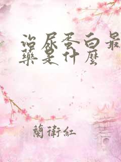 治尿蛋白最好的药是什么