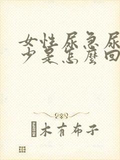 女性尿急尿频尿少是怎么回事