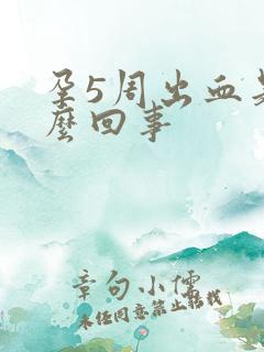 孕5周出血是怎么回事