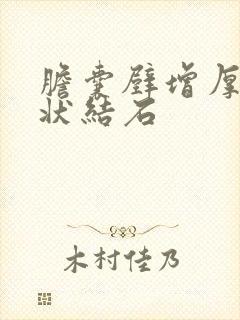 胆囊壁增厚泥沙状结石