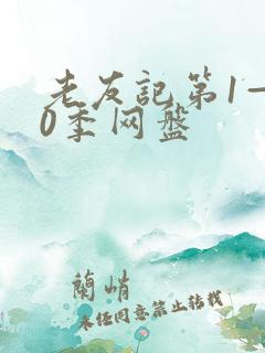 老友记第1—10季网盘