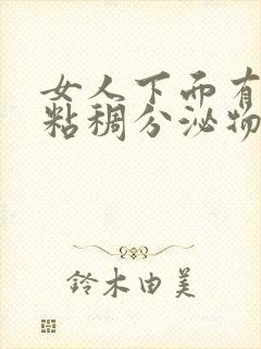 女人下面有透明粘稠分泌物是怎么回事