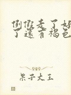 例假走了好几天了还有褐色分泌物