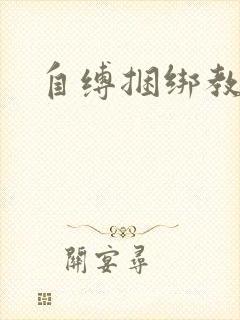 自缚捆绑教学