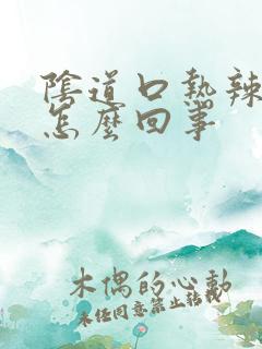 阴道口热辣辣的怎么回事