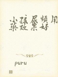 小孩尿频用什么药效果好