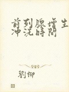 前列腺增生术后冲洗时间