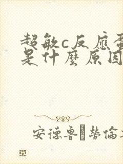 超敏c反应蛋白是什么原因