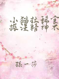 小猫拉稀食欲不振没精神不呕吐