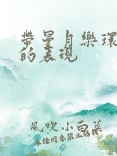 带曼月乐环移位的表现