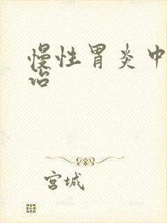 慢性胃炎中医调治