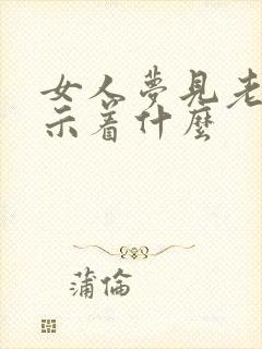 女人梦见老虎预示着什么