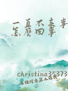 一直不来事胸疼怎么回事