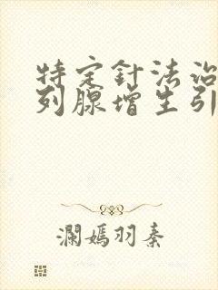 特定针法治疗前列腺增生引起排尿困难