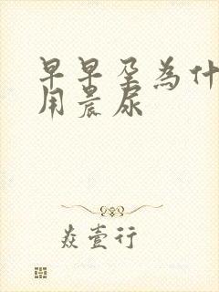 早早孕为什么要用晨尿