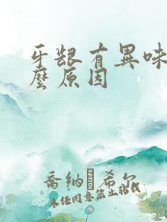 牙龈有异味是什么原因