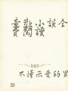 意欢小说全文免费阅读