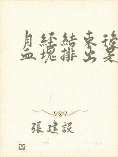 月经结束后又有血块排出是什么原因?