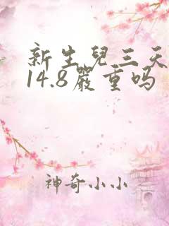 新生儿三天黄疸14.8严重吗