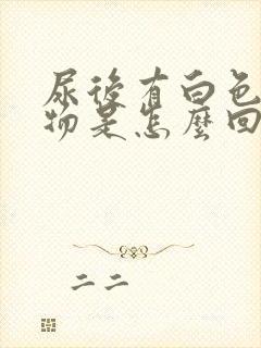 尿后有白色分泌物是怎么回事