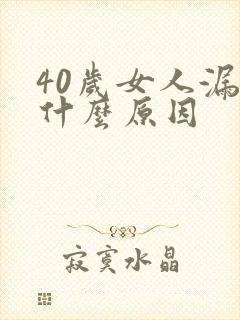 40岁女人漏尿什么原因