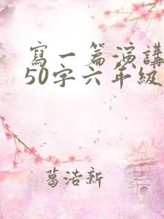 写一篇演讲稿350字六年级