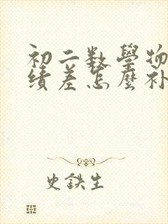 初二数学物理成绩差怎么补救