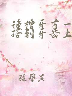 后槽牙有一块肉搭到牙齿上