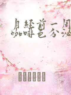 月经前一周出现咖啡色分泌物