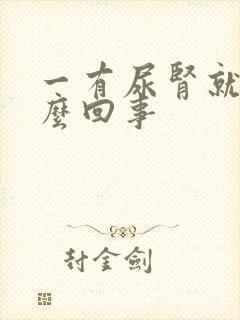 一有尿肾就疼怎么回事