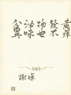 分泌物发黄但无异味也不痒