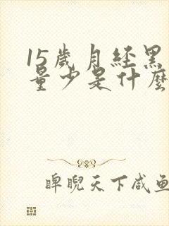 15岁月经黑色量少是什么原因